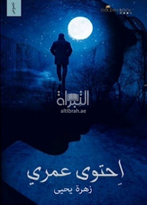 غلاف كتاب احتوى عمري