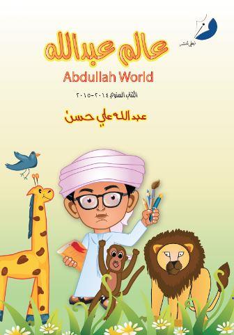 عالم عبدالله Abdullah World : الكتاب السنوي 2014 - 2015