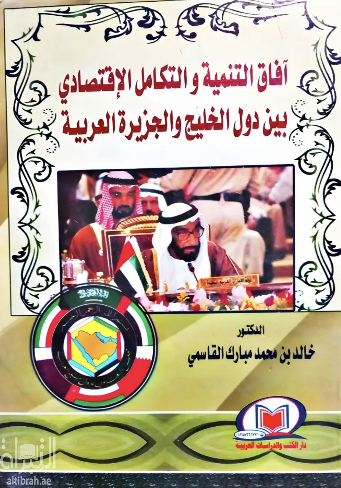 آفاق التنمية والتكامل الإقتصادي بين دول الخليج والجزيرة العربية
