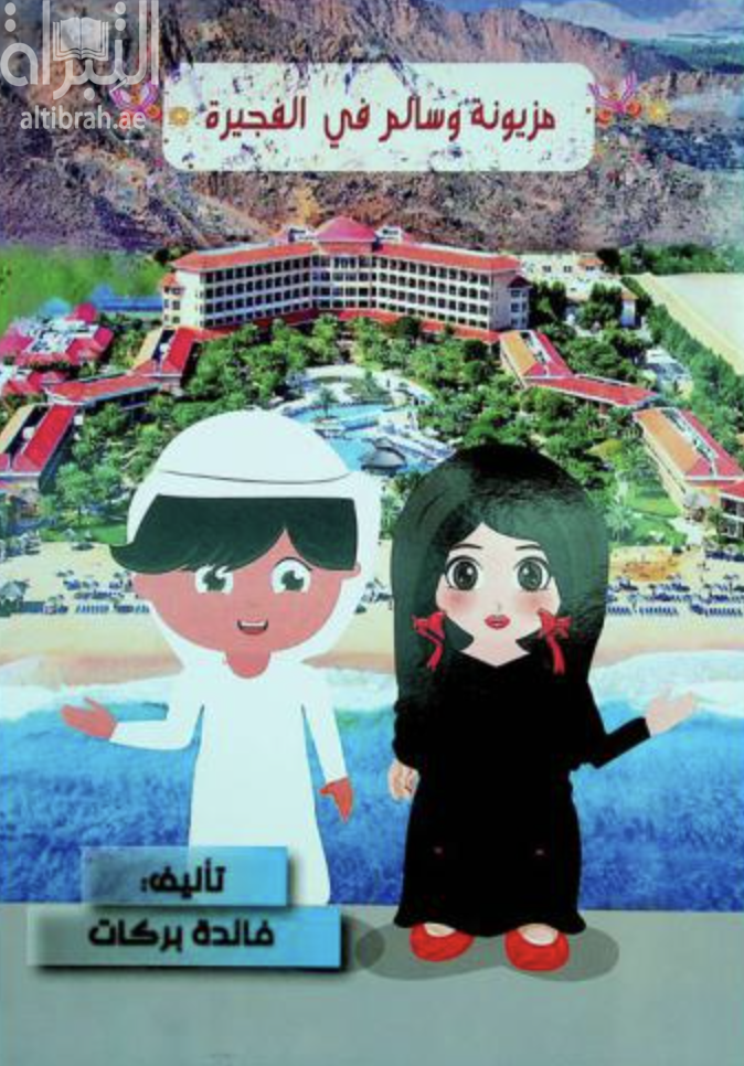 غلاف كتاب مزيونة وسالم في الفجيرة