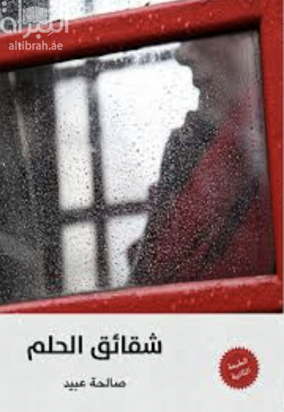 غلاف كتاب شقائق الحلم