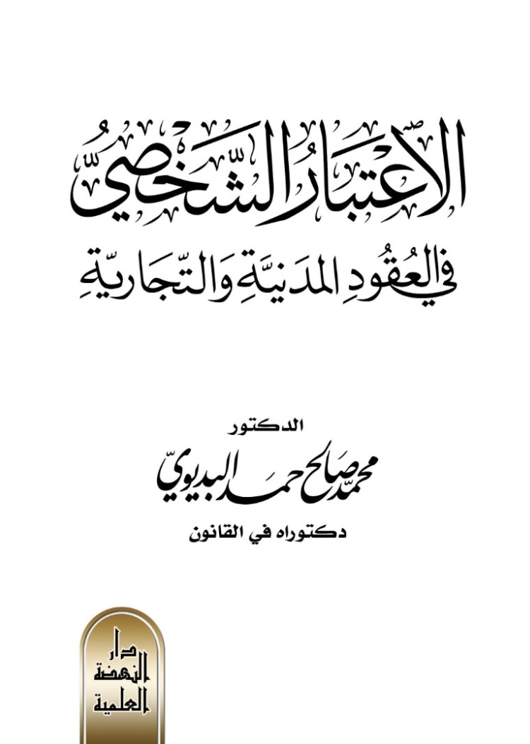غلاف كتاب الاعتبار الشخصي في العقود المدنية والتجارية