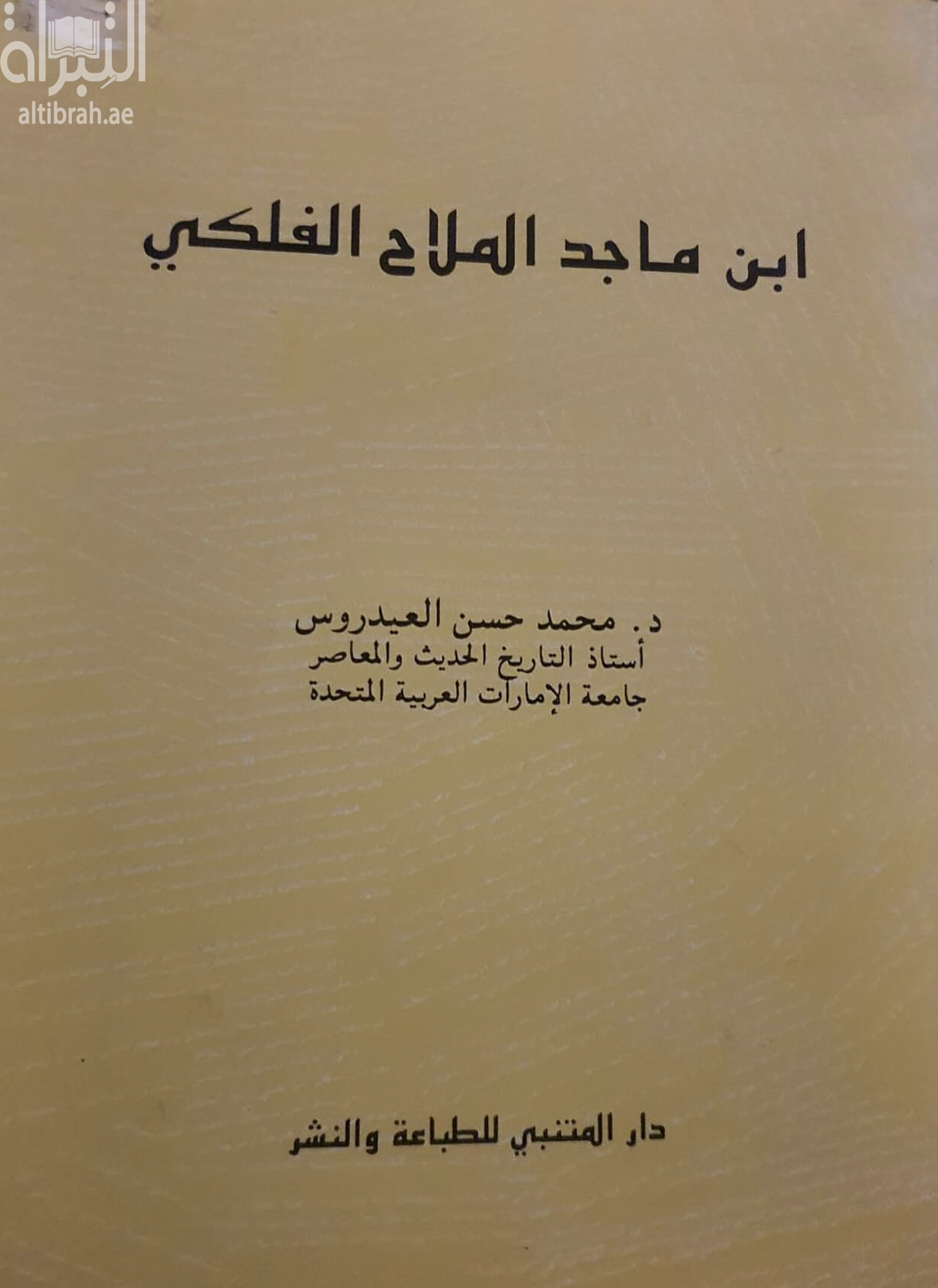 غلاف كتاب ابن ماجد الملاح الفلكي