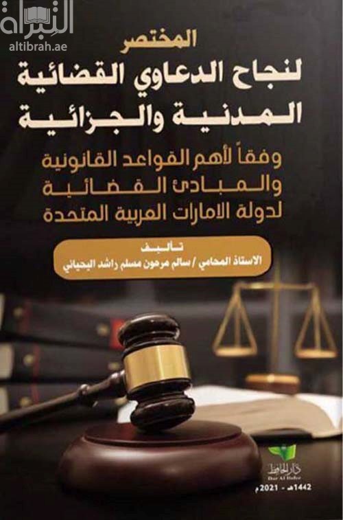 كتاب المختصر لنجاح الدعاوي القضائية المدنية والجزائية وفقاً لأهم القواعد القانونية والمبادئ القضائية لدولة الإمارات العربية المتحدة