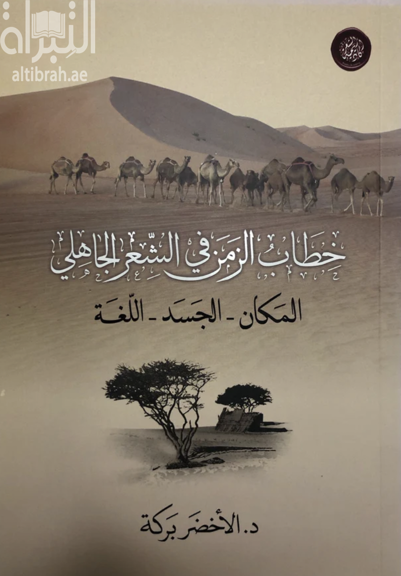 غلاف كتاب خطاب الزمن في الشعر الجاهلي : المكان - الجسد - اللغة