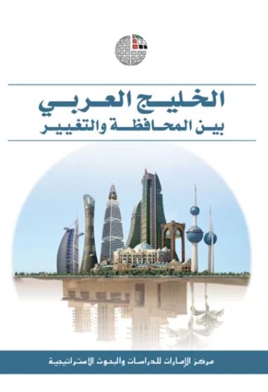 غلاف كتاب الخليج العربي بين المحافظة والتغيير
