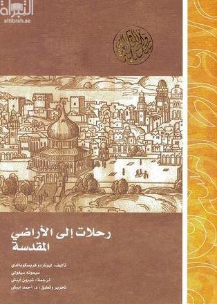 كتاب رحلات إلى الأراضي المقدسة  ‏بأواخر القرن الرابع عشر الميلادي Viaggi in Terra Santa