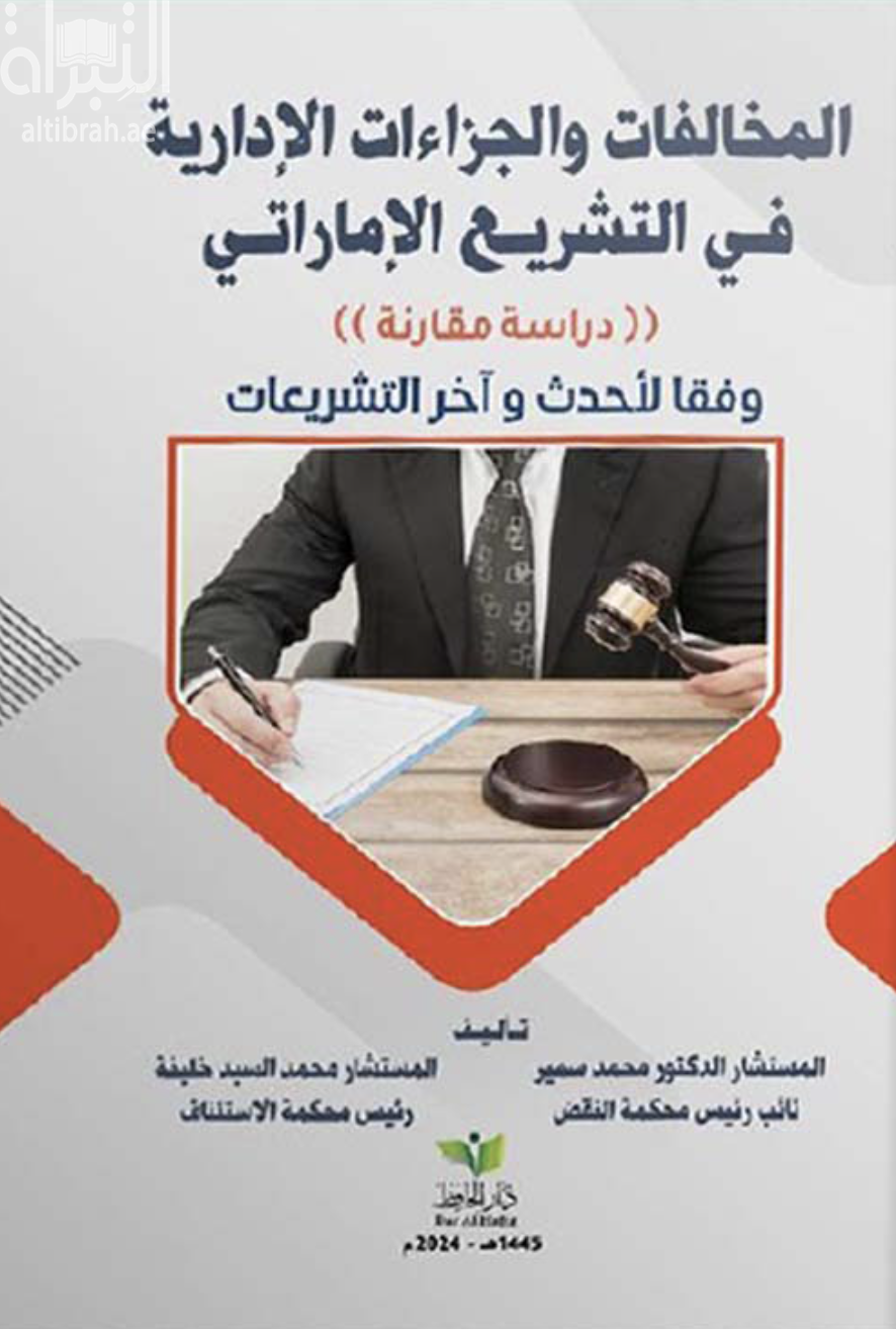 كتاب المخالفات والجزاءات الإدارية في التشريع الإماراتي ( دراسة مقارنة ) وفقاً لأحدث التشريعات