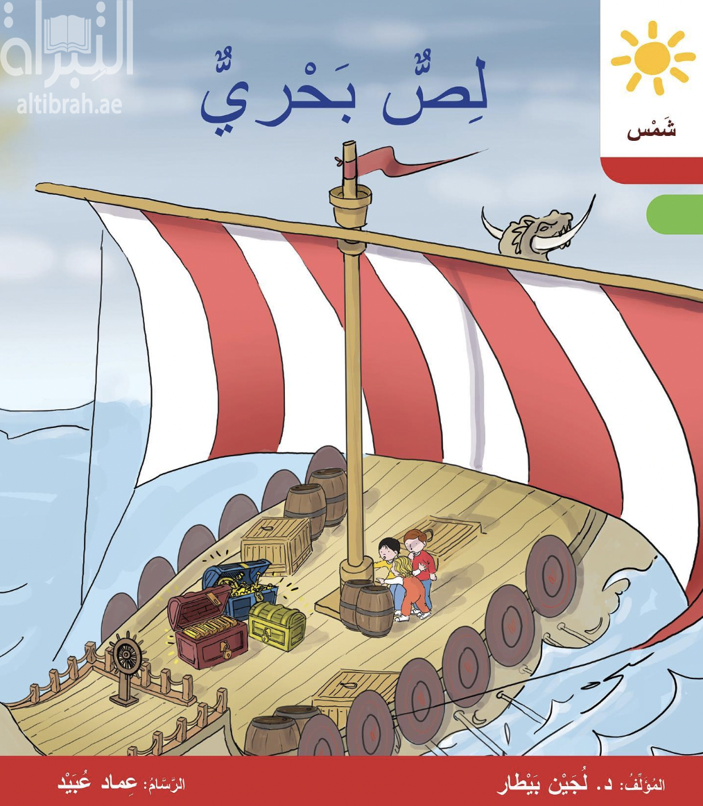 غلاف كتاب لص بحري