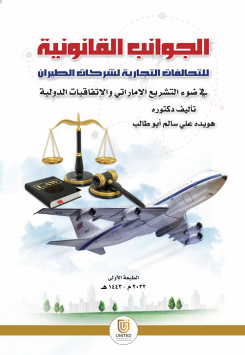 الجوانب القانونية للتحالفات التجارية لشركات الطيران في ضوء التشريع الإماراتي و الإتفاقيات الدولية