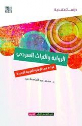 كتاب الرواية والتراث السردي : قراءة في الرواية العربية الجديدة