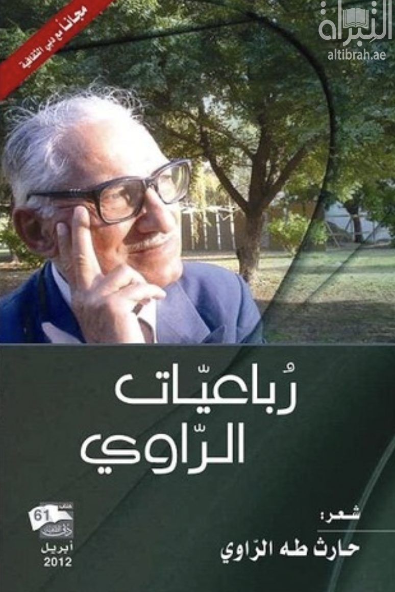 غلاف كتاب رباعيات الراوي : شعر