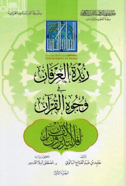غلاف كتاب زبدة العرفان في وجوه القرآن دراسة وتحقيق