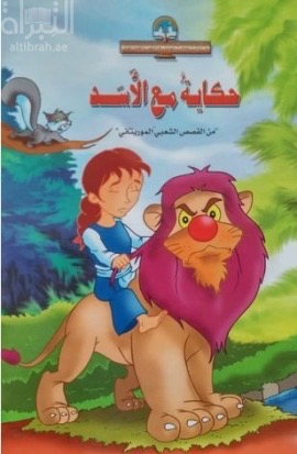 غلاف كتاب حكاية مع الأسد
