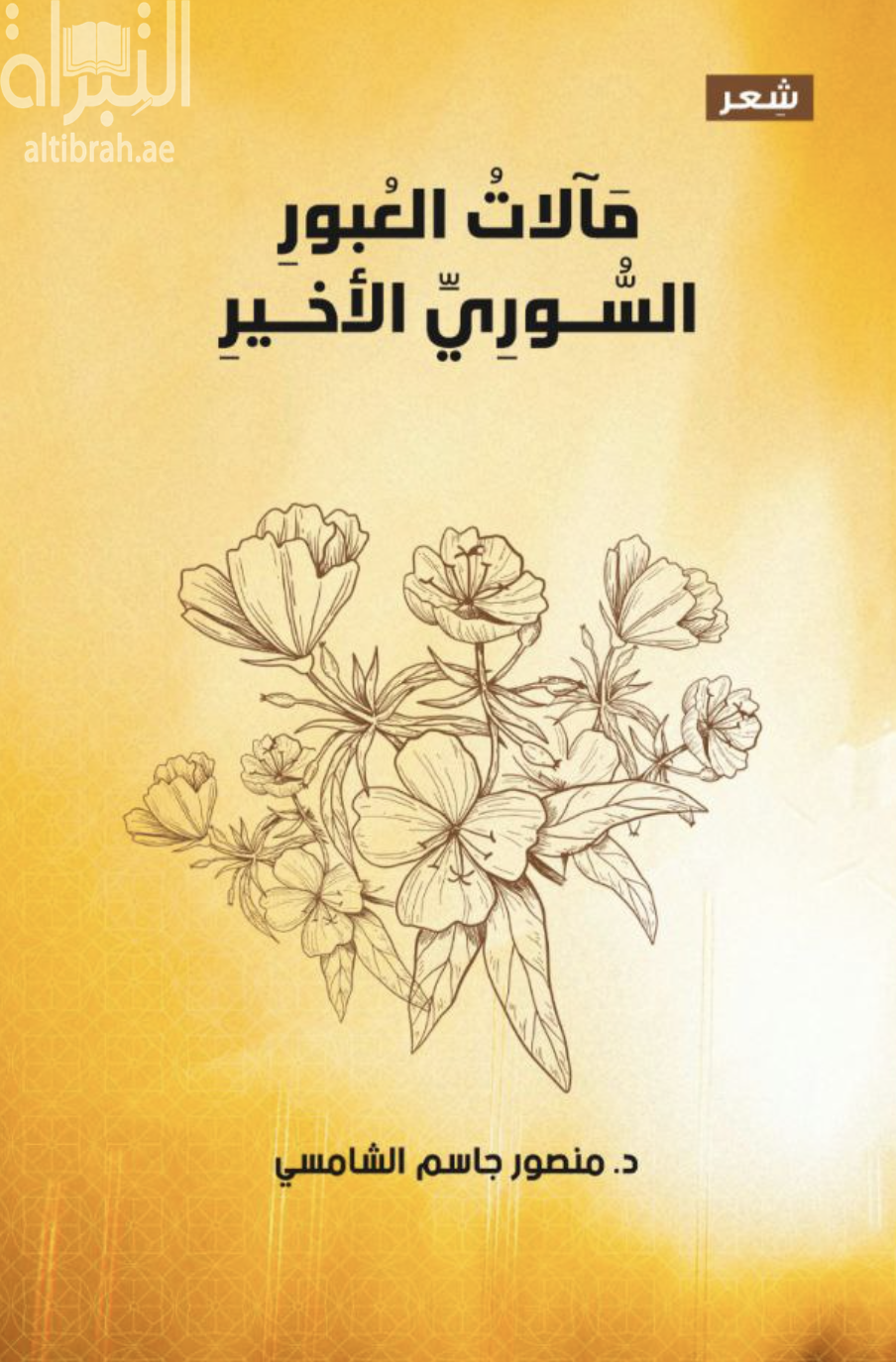 كتاب مآلات العبور السوري الأخير