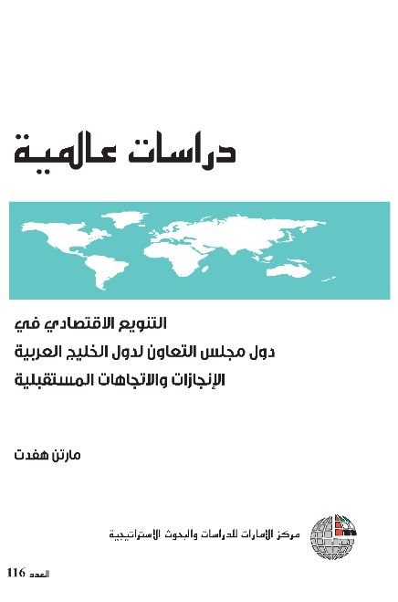 غلاف كتاب التنويع الإقتصادي في دول مجلس التعاون لدول الخليج العربية : الإنجازات والإتجاهات المستقبلية
