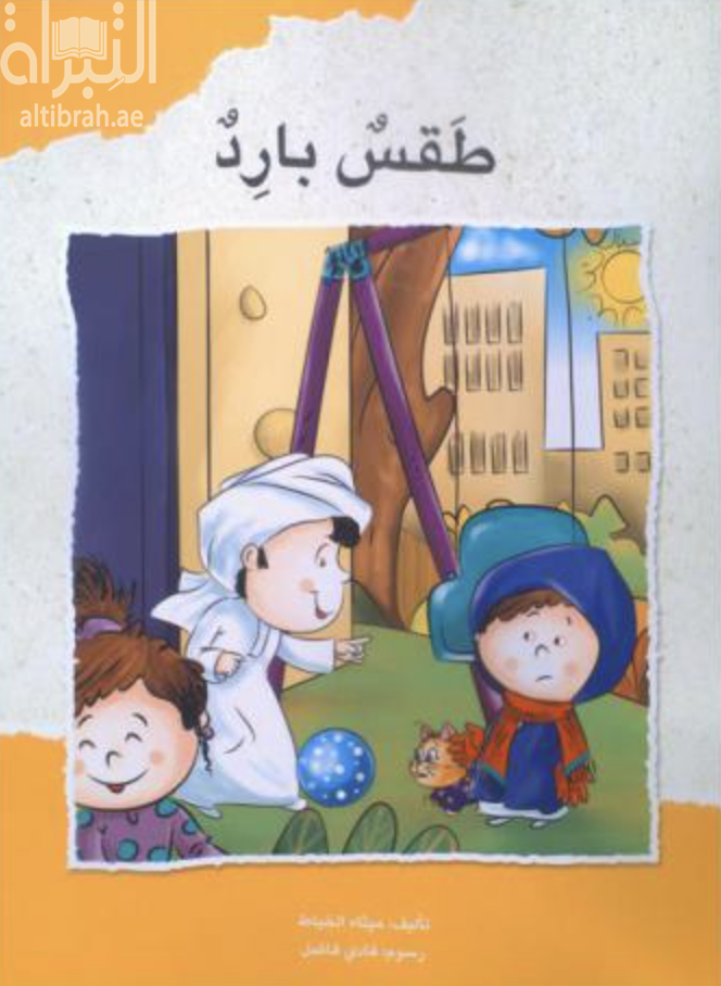 غلاف كتاب طقس بارد