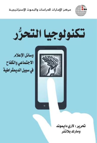 غلاف كتاب تكنولوجيا التحرر : وسائل الإعلام الإجتماعي والكفاح في سبيل الديمقراطية