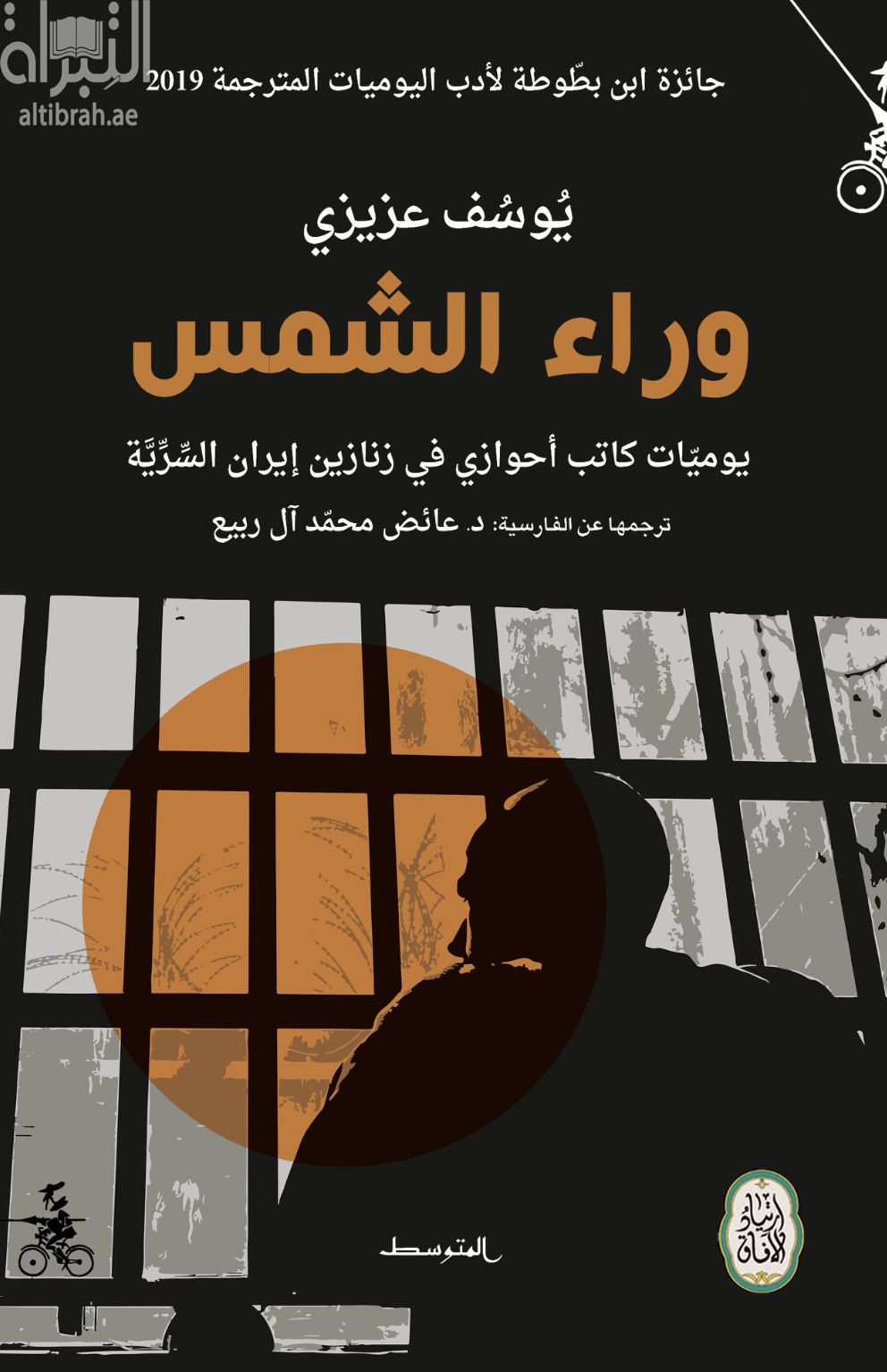 غلاف كتاب وراء الشمس : يوميات كاتب أحوازي في زنازين إيران السرية