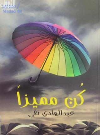 كتاب كن مميزاً