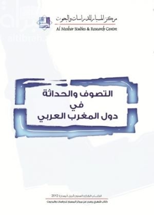 غلاف كتاب التصوف والحداثة في دول المغرب العربي