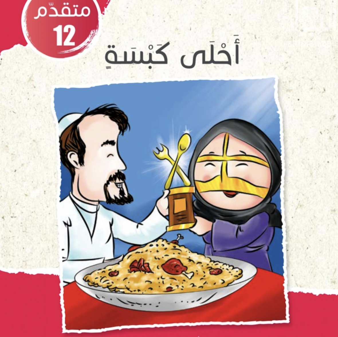 غلاف كتاب أحلى كبسة