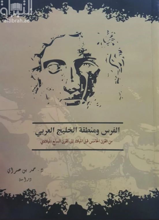 غلاف كتاب الفرس ومنطقة الخليج العربي من القرن الخامس قبل الميلاد إلى القرن السابع الميلادي