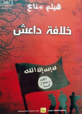 غلاف كتاب خلافة داعش