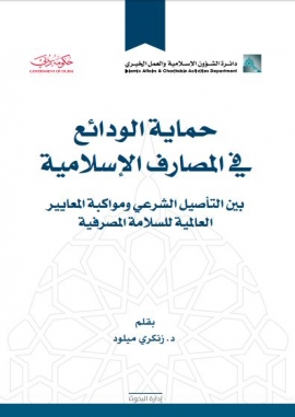 غلاف كتاب حماية الودائع في المصارف الإسلامية بين التأصيل الشرعي ومواكبة المعايير العالمية للسلامة المصرفية
