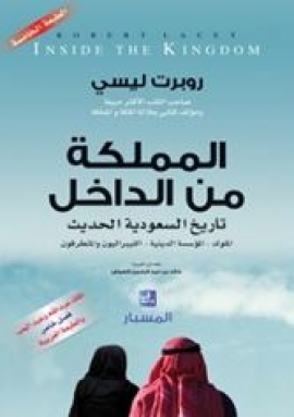 كتاب المملكة من الداخل : تاريخ السعودية الحديث : الملوك - المؤسسة الدينية - الليبراليون والمتطرفون
