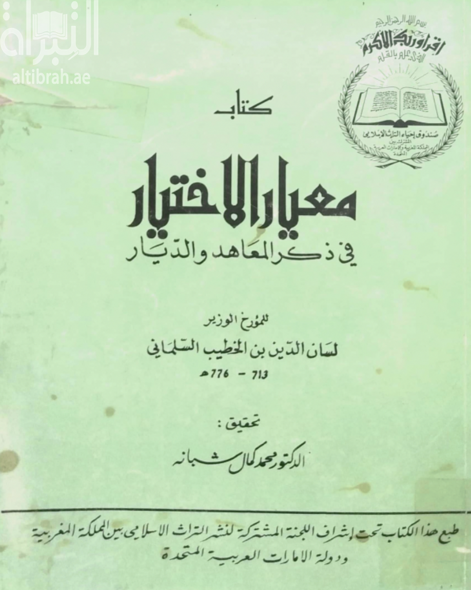 غلاف كتاب كتاب معيار الإختيار في ذكر المعاهد والديار