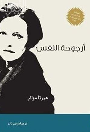 كتاب أرجوحة النفس : رواية  Atemschaukel