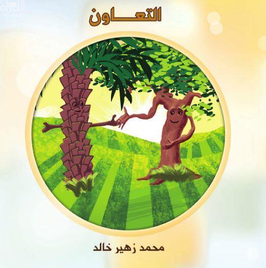 غلاف كتاب التعاون
