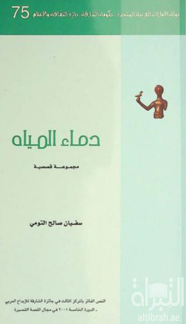غلاف كتاب دماء المياه : مجموعة قصصية