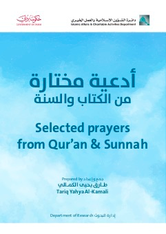 أدعية مختارة من الكتاب والسنة Selected prayers from Qur,anand Sunnah