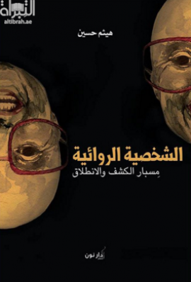 كتاب الشخصية الروائية : مسبار الكشف والإنطلاق