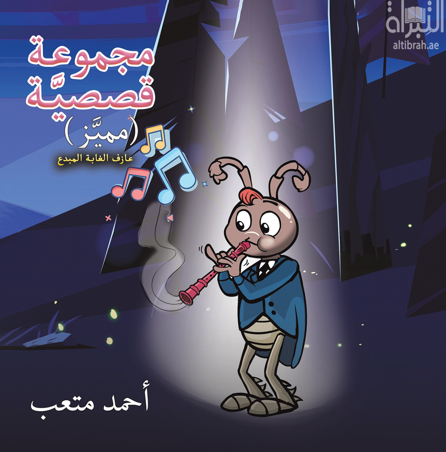 غلاف كتاب مميز عازف الغابة المبدع - مجموعة قصصية