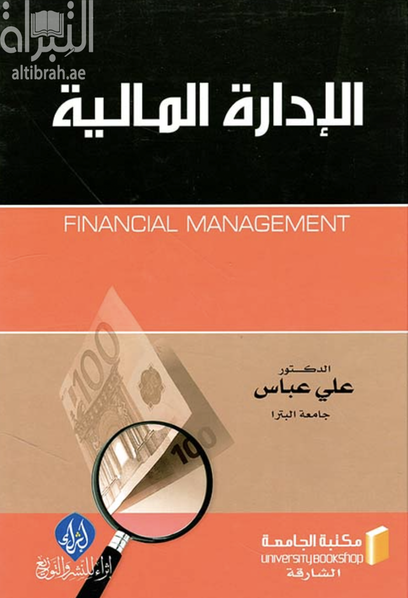 غلاف كتاب الإدارة المالية