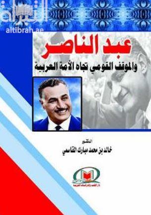عبدالناصر والموقف القومي تجاه الأمة العربية