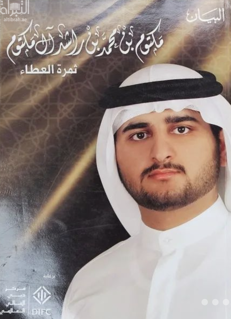 غلاف كتاب مكتوم بن محمد بن راشد آل مكتوم ثمرة العطاء