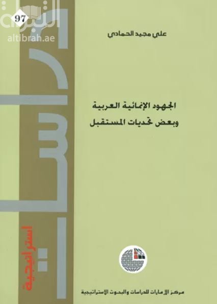 غلاف كتاب الجهود الإنمائية العربية وبعض تحديات المستقبل