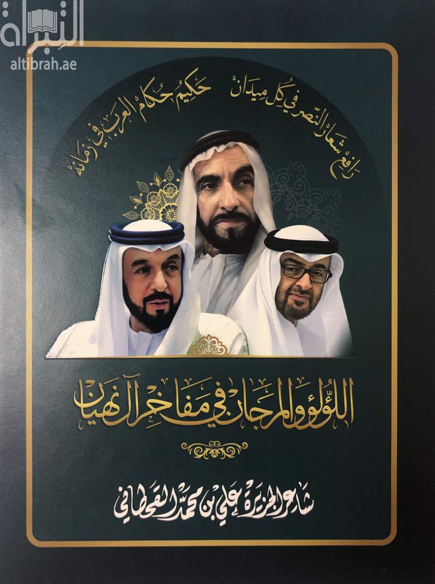 غلاف كتاب اللؤلؤ والمرجان في مفاخر آل نهيان
