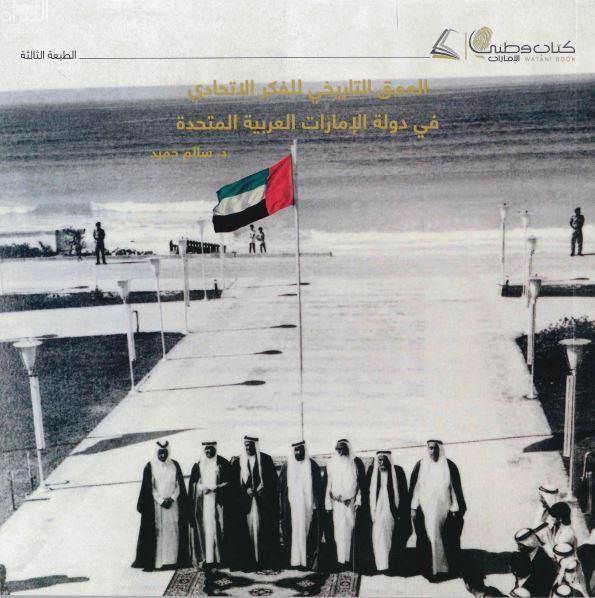 العمق التاريخي للفكر الإتحادي في دولة الإمارات العربية المتحدة