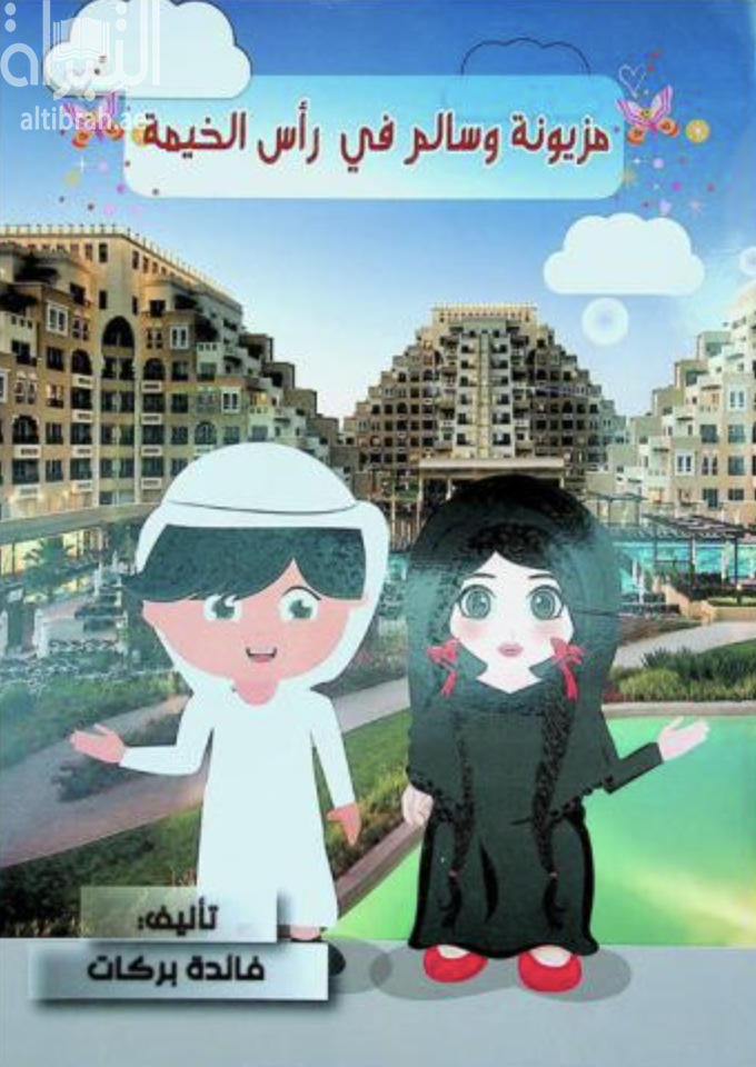 غلاف كتاب مزيونة وسالم في رأس الخيمة