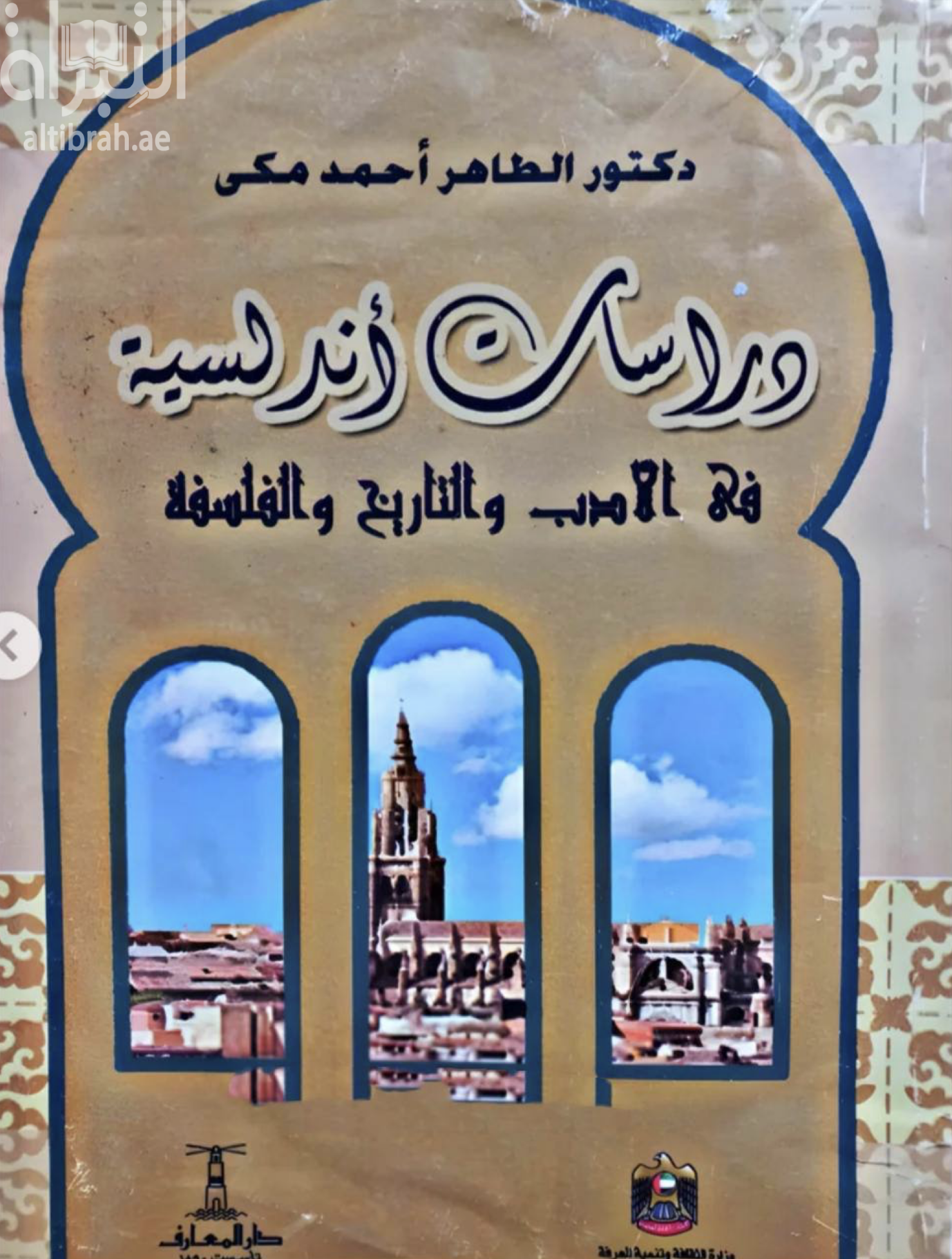 غلاف كتاب دراسات أندلسية في الأدب والتاريخ والفلسفة