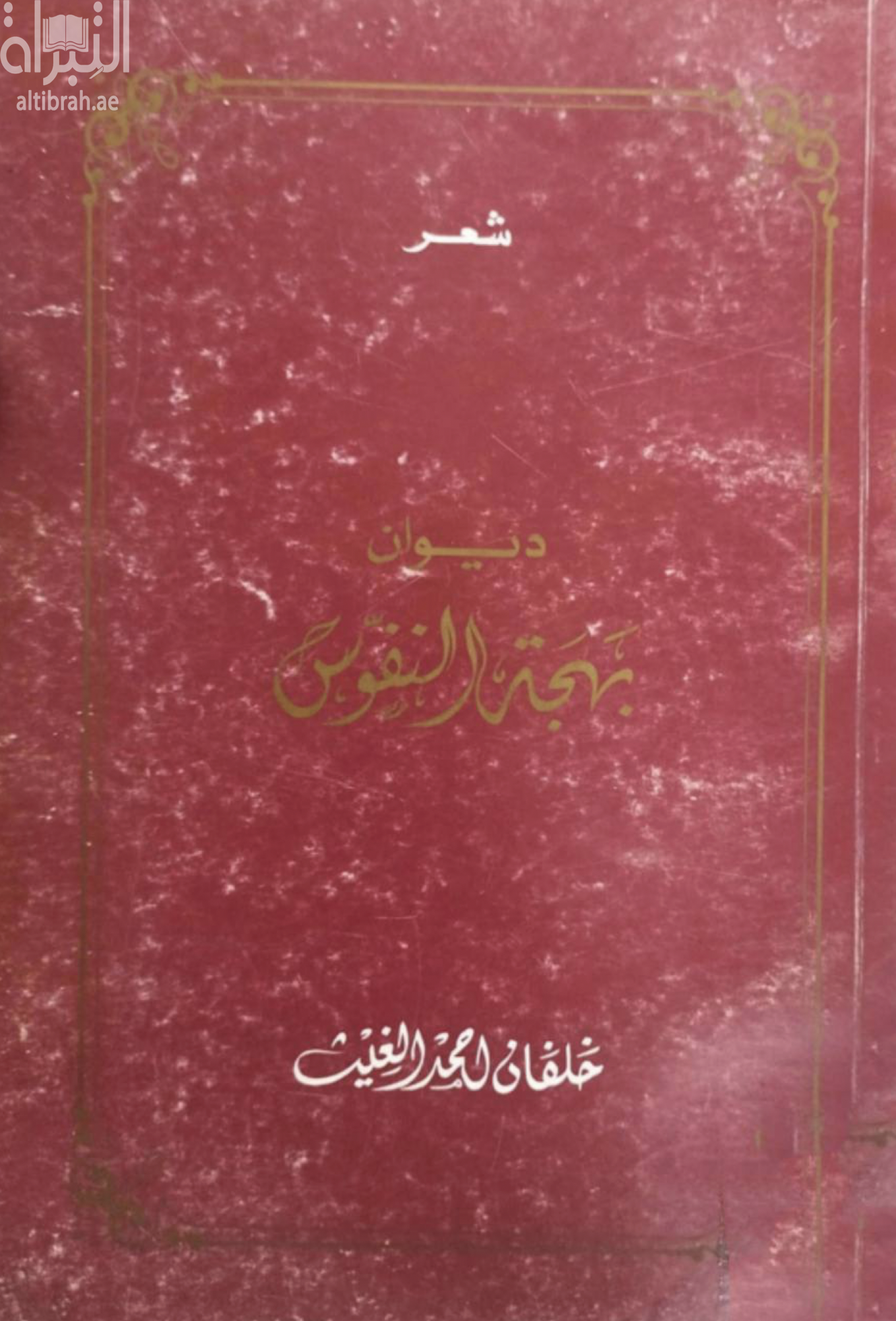 غلاف كتاب ديوان بهجة النفوس