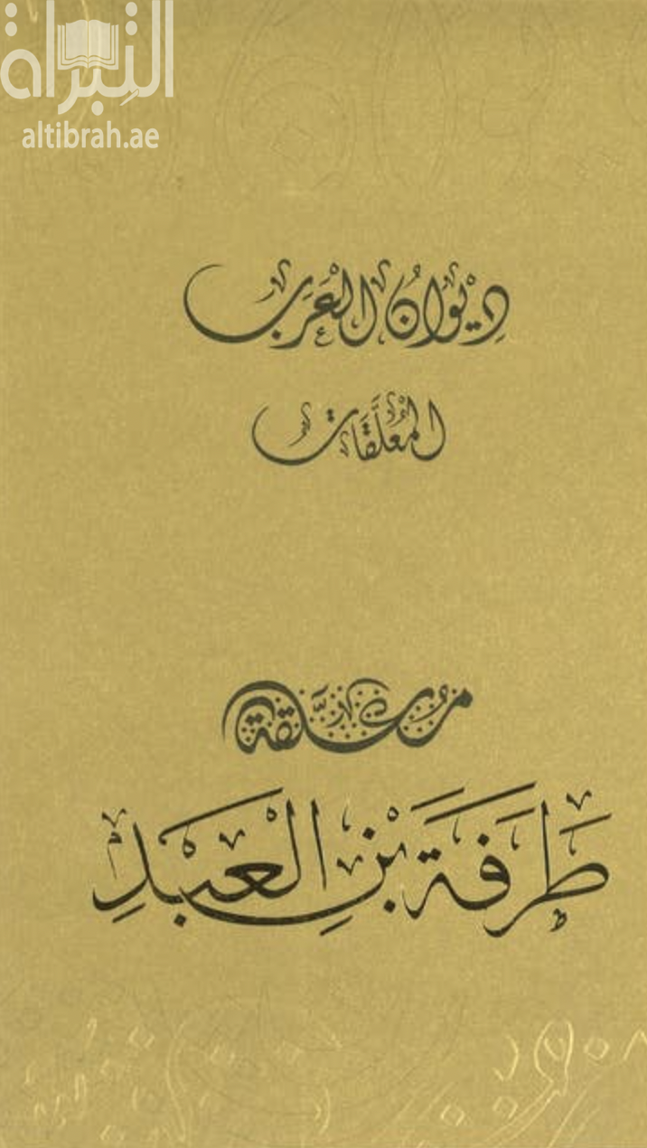 غلاف كتاب معلقة طرفة بن العبد