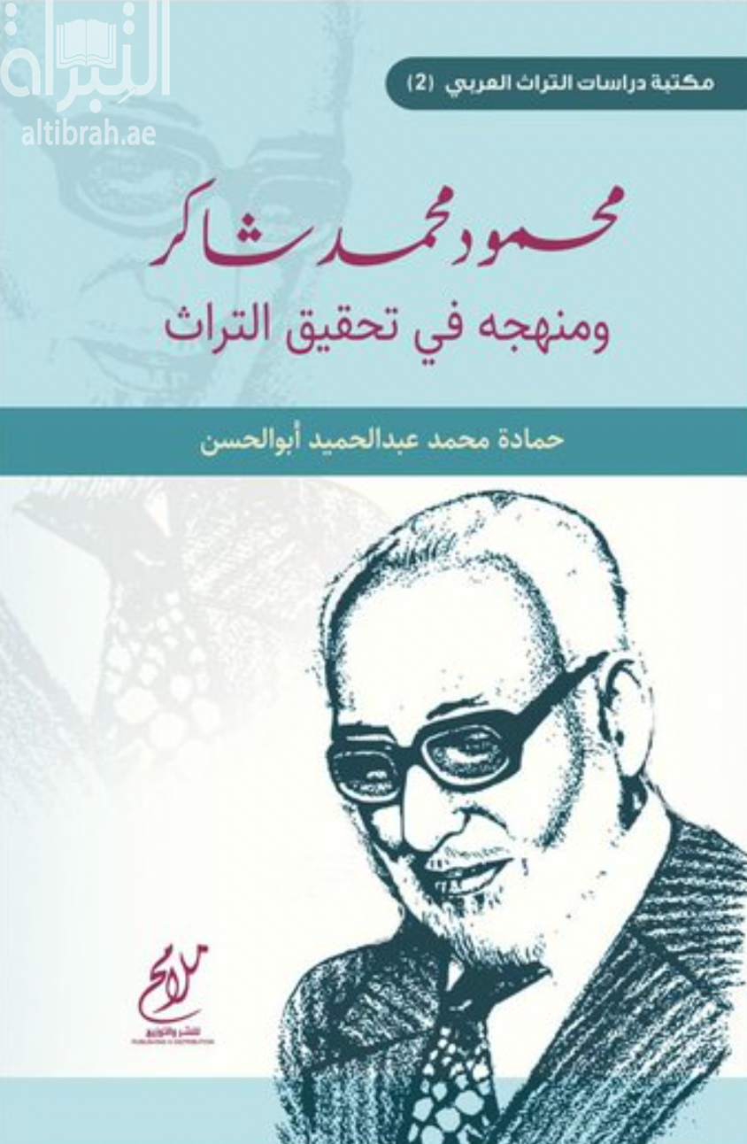 غلاف كتاب محمود محمد شاكر ومنهجه في تحقيق التراث