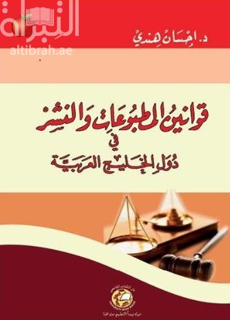 كتاب قوانين المطبوعات والنشر في دول الخليج العربية