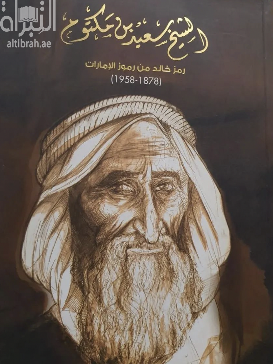 الشيخ سعيد بن مكتوم : رمز خالد من رموز الإمارات : عبقرية الآباء المؤسسين في إدارة الأزمات ( 1878 - 1958م )